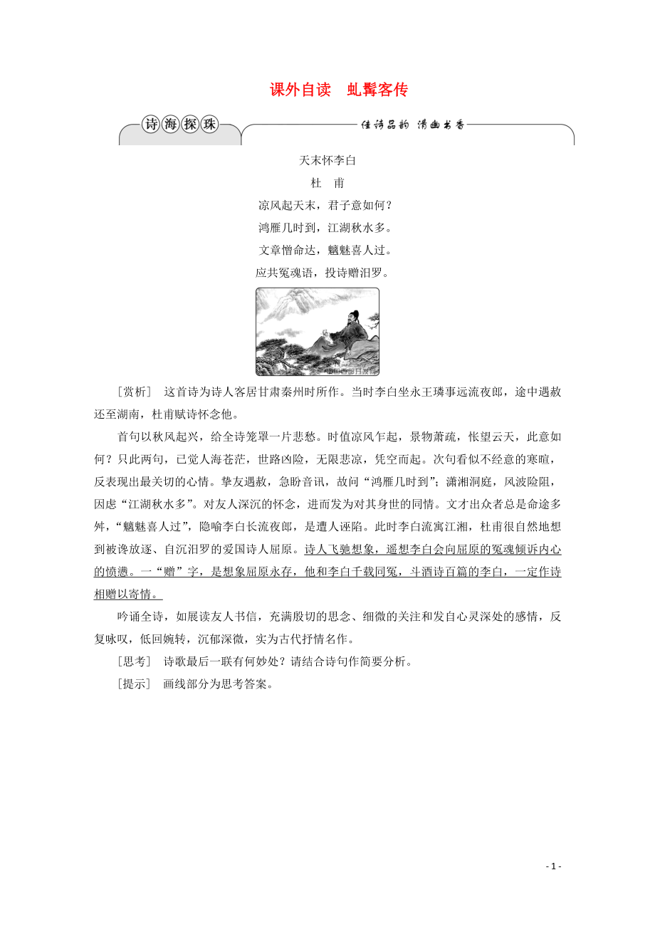 2019-2020學(xué)年高中語(yǔ)文 第二單元 詼譎綺麗的傳奇小說(shuō) 課外自讀 虬髯客傳學(xué)案（含解析）魯人版《選修中國(guó)古代小說(shuō)選讀》_第1頁(yè)