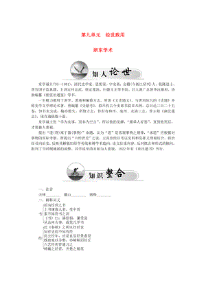 2015-2016高中語文 第九單元 浙東學(xué)術(shù)學(xué)案 新人教版選修《中國文化經(jīng)典研讀》