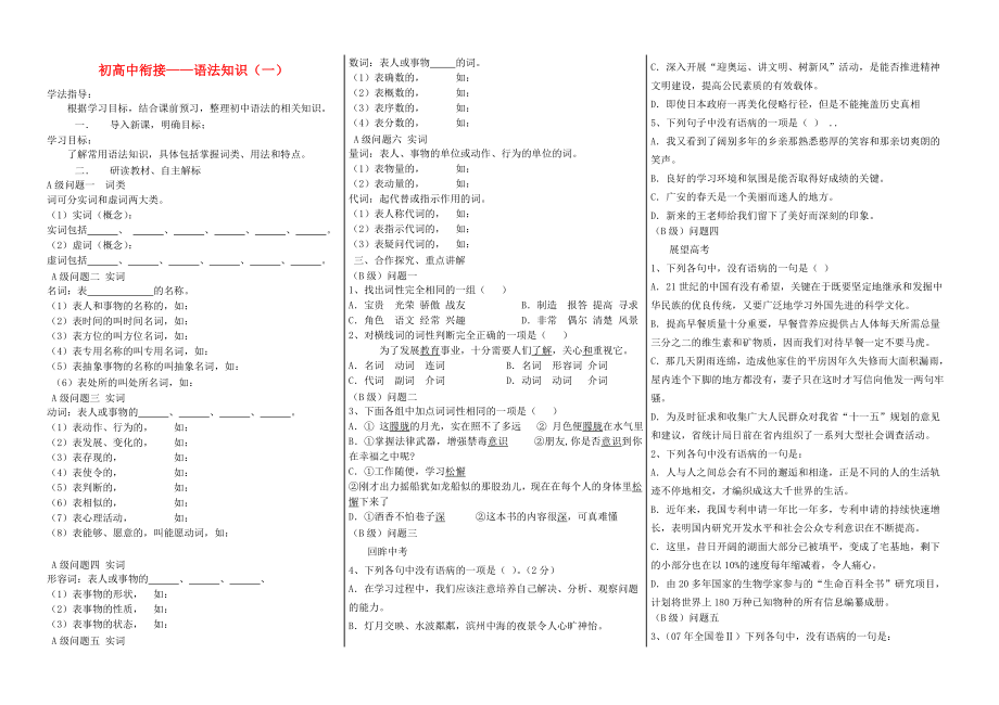 黑龍江省大慶市育才中學(xué)高中語(yǔ)文 初高中銜接 語(yǔ)法學(xué)案_第1頁(yè)