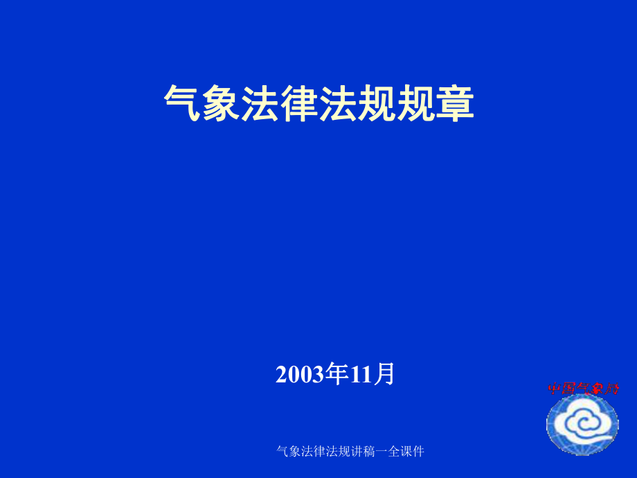 气象法律法规讲稿一全课件_第1页