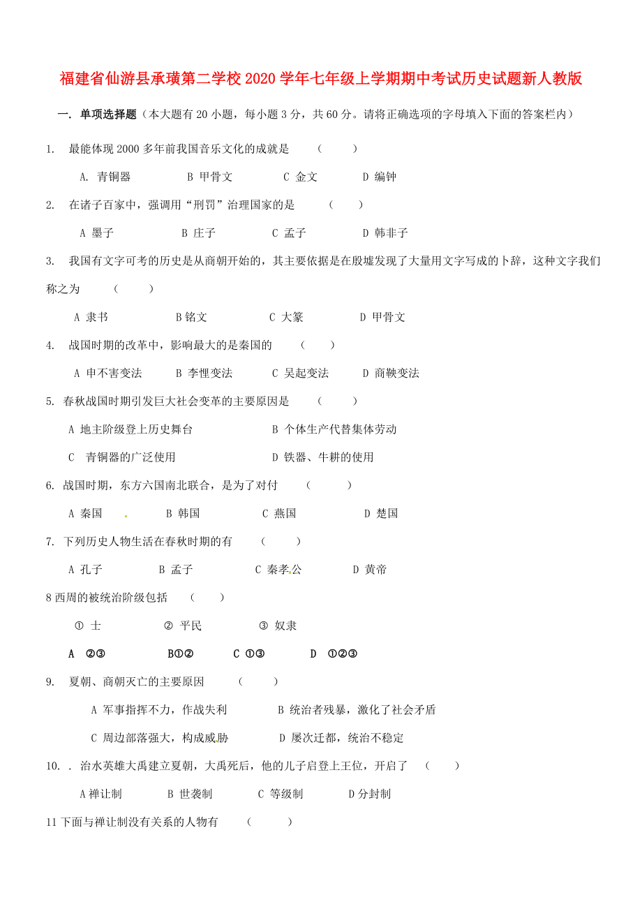 福建省仙游县承璜第二学校七年级历史上学期期中试题新人教版_第1页