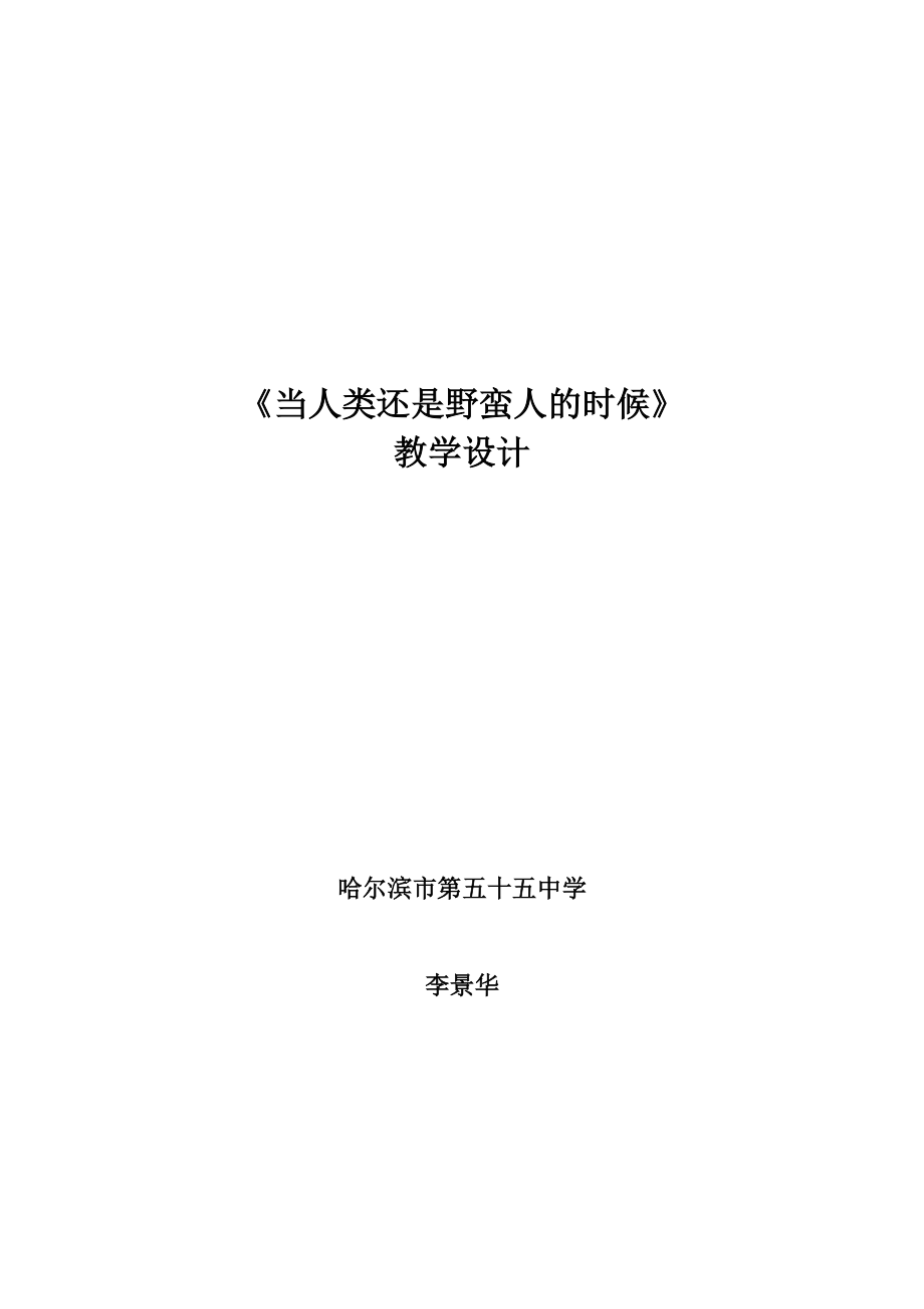 五十五中李景華《當(dāng)人類還是野蠻人的時候》_第1頁