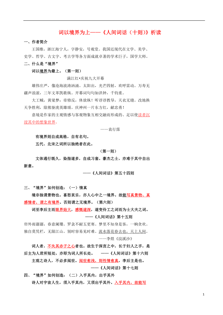 北京市高中語文 詞以境界為上《人間詞話（十則）》析讀學(xué)案 新人教版選修《中國文化經(jīng)典研讀》_第1頁