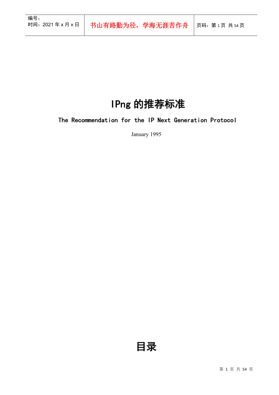 中国电信行业IPng的推荐标准_第1页