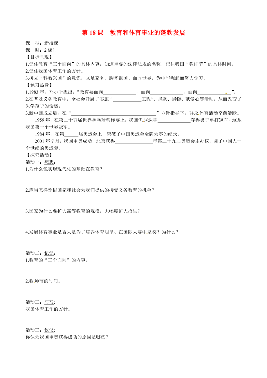 重庆市涪陵九中八年级历史下册第18课教育和体育事业的蓬勃发展导学案无答案新人教版_第1页