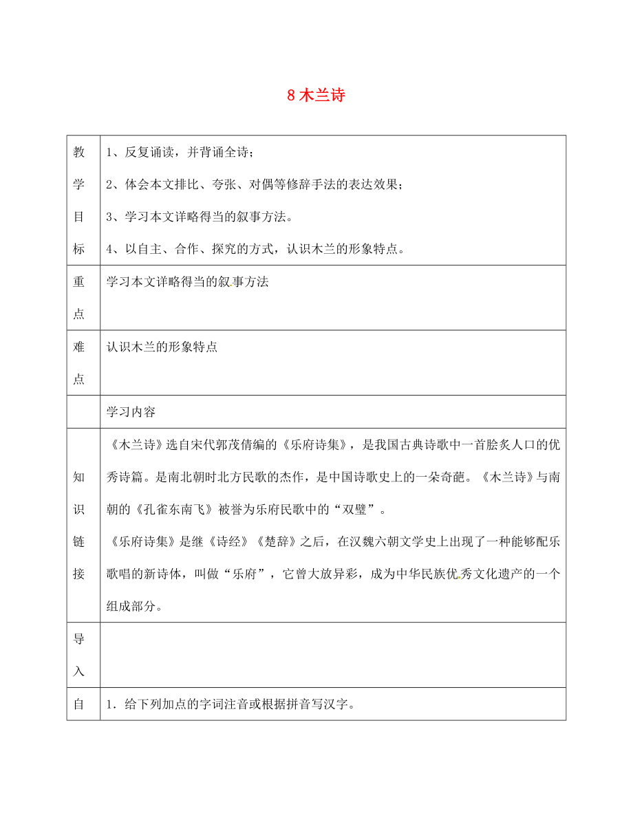 天津市濱海新區(qū)七年級語文下冊第二單元8木蘭詩導(dǎo)學(xué)案無答案新人教版通用_第1頁