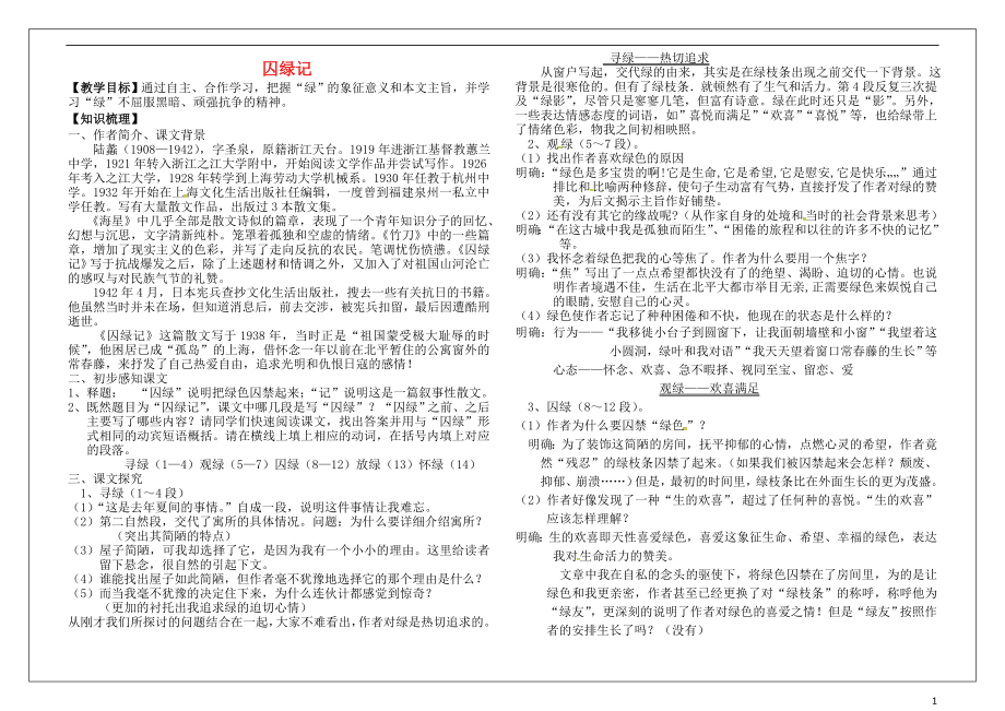 河南省確山縣第二高級中學高中語文 1.3囚綠記教學案 新人教版必修2_第1頁