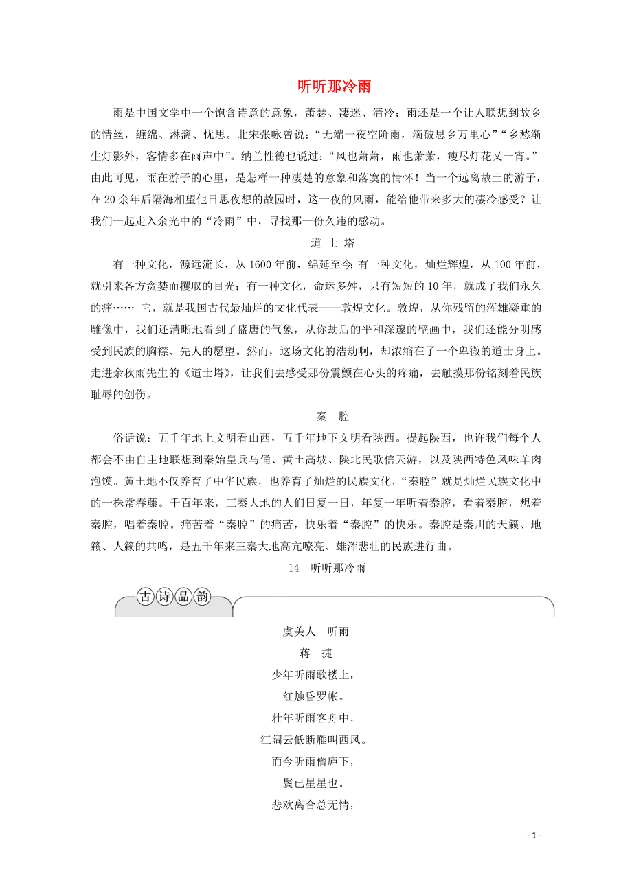 2019-2020學(xué)年高中語(yǔ)文 第五單元 吟詠文化 傳承精神 14 聽(tīng)聽(tīng)那冷雨學(xué)案（含解析）粵教版選修《中國(guó)現(xiàn)代散文選讀》_第1頁(yè)