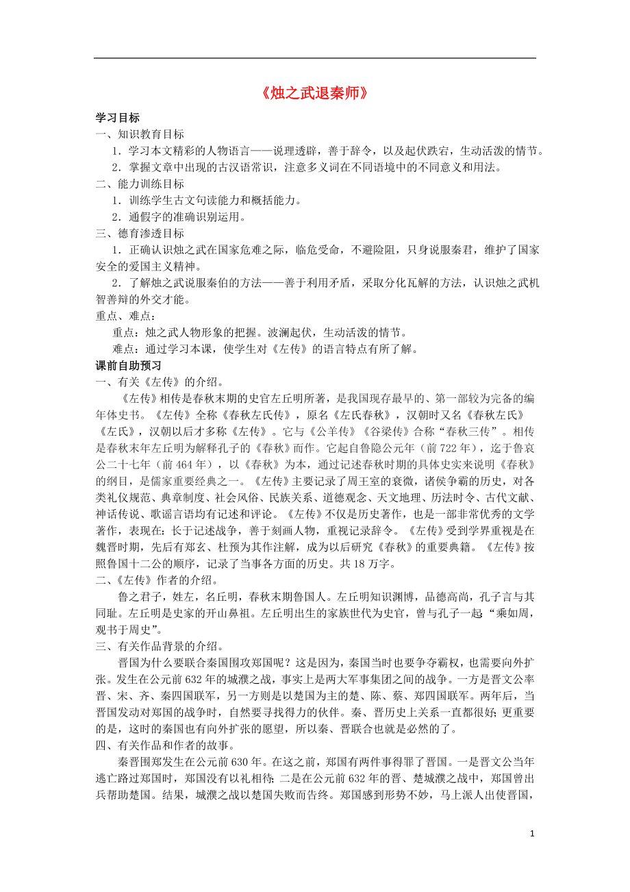 遼寧省北票市高中語文 4燭之武退秦師學(xué)案（無答案）新人教版必修1_第1頁