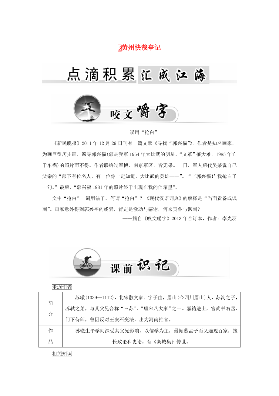 2015-2016學(xué)年高中語(yǔ)文 2黃州快哉亭記學(xué)案 粵教版《唐宋散文選讀》_第1頁(yè)