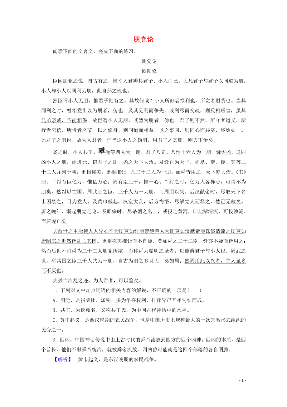 2019-2020學(xué)年高中語(yǔ)文 論辯 朋黨論學(xué)案（含解析）蘇教版選修《唐宋八大家散文》_第1頁(yè)