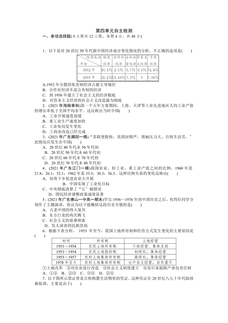 新人教版高中历史必修2课时作业第四单元自主检测Word版含答案_第1页