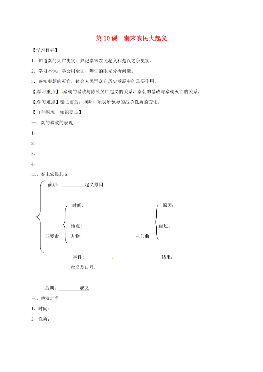 湖北省十堰市茅箭區(qū)七年級歷史上冊第三單元秦漢時期統(tǒng)一多民族國家的建立和鞏固第10課秦末農(nóng)民大起義導(dǎo)學(xué)案無答案新人教版2_第1頁