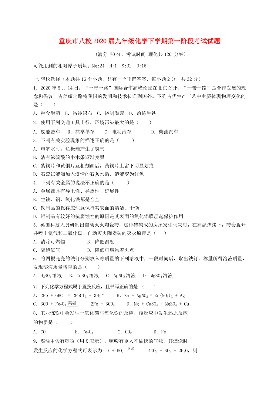 重庆市八校九年级化学下学期第一阶段考试试题_第1页