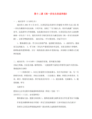 河南省淮濱縣第二中學(xué)七年級語文下冊第12課聞一多先生的說和做導(dǎo)學(xué)案無答案新人教版