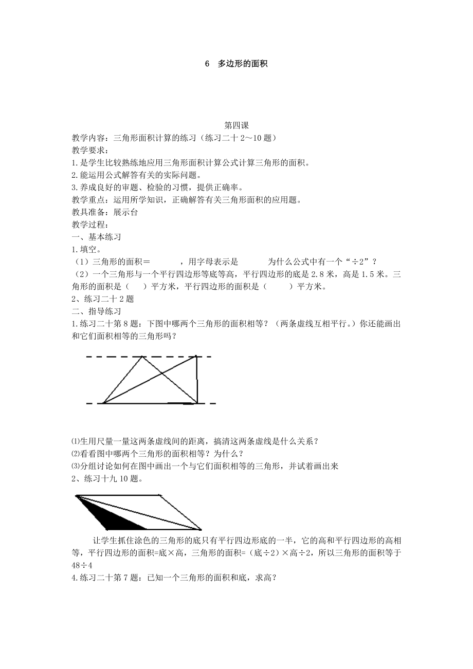 五年級數學上冊教案《多邊形的面積4》_第1頁