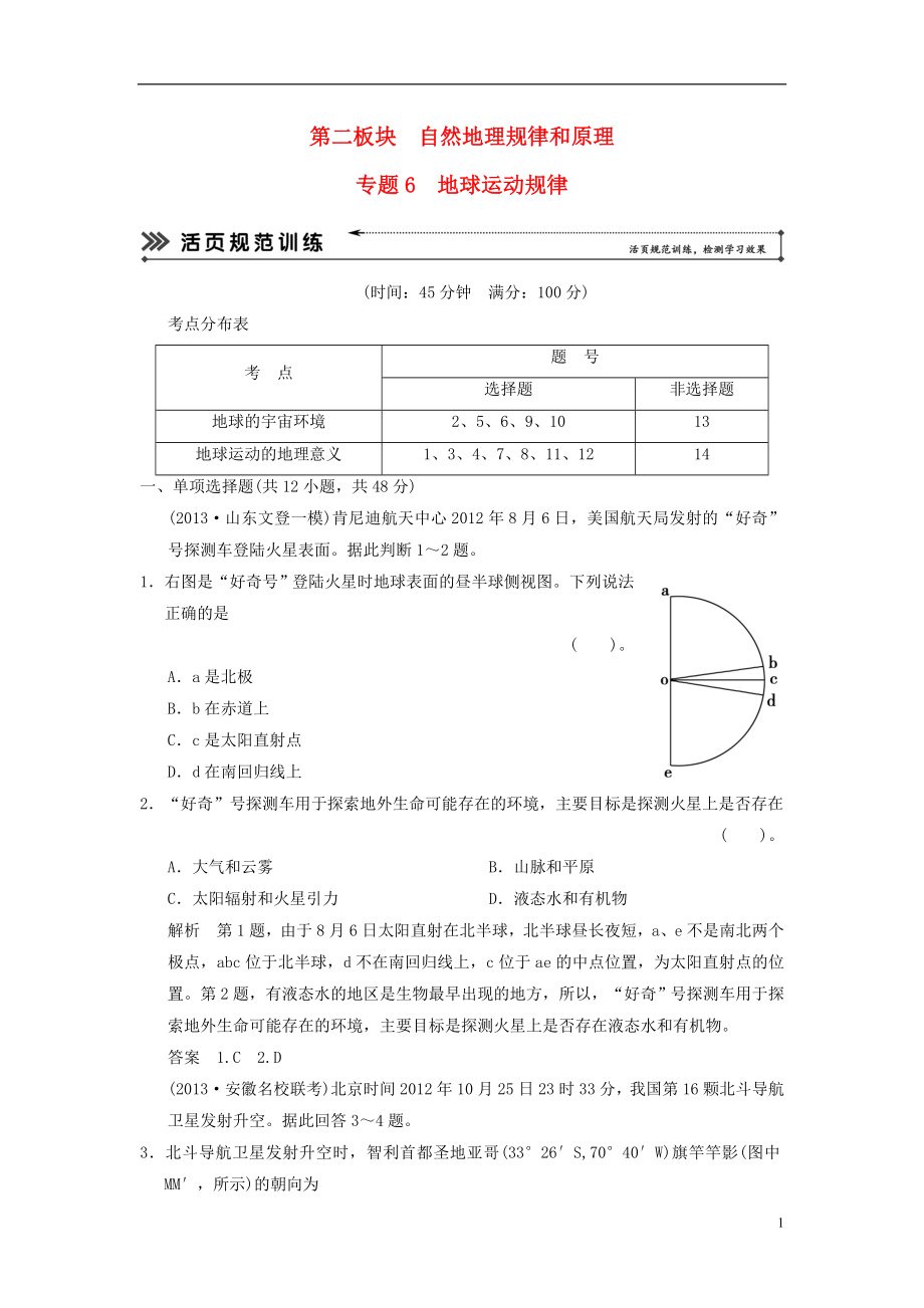 【創(chuàng)新設(shè)計(jì) 簡易通】（福建專用）2022屆高三地理二輪復(fù)習(xí) 基本技能“考學(xué)練”大沖關(guān)訓(xùn)練題 專題6 地球運(yùn)動規(guī)律（含解析）_第1頁