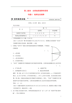 【創(chuàng)新設(shè)計(jì) 簡易通】（福建專用）2022屆高三地理二輪復(fù)習(xí) 基本技能“考學(xué)練”大沖關(guān)訓(xùn)練題 專題6 地球運(yùn)動規(guī)律（含解析）