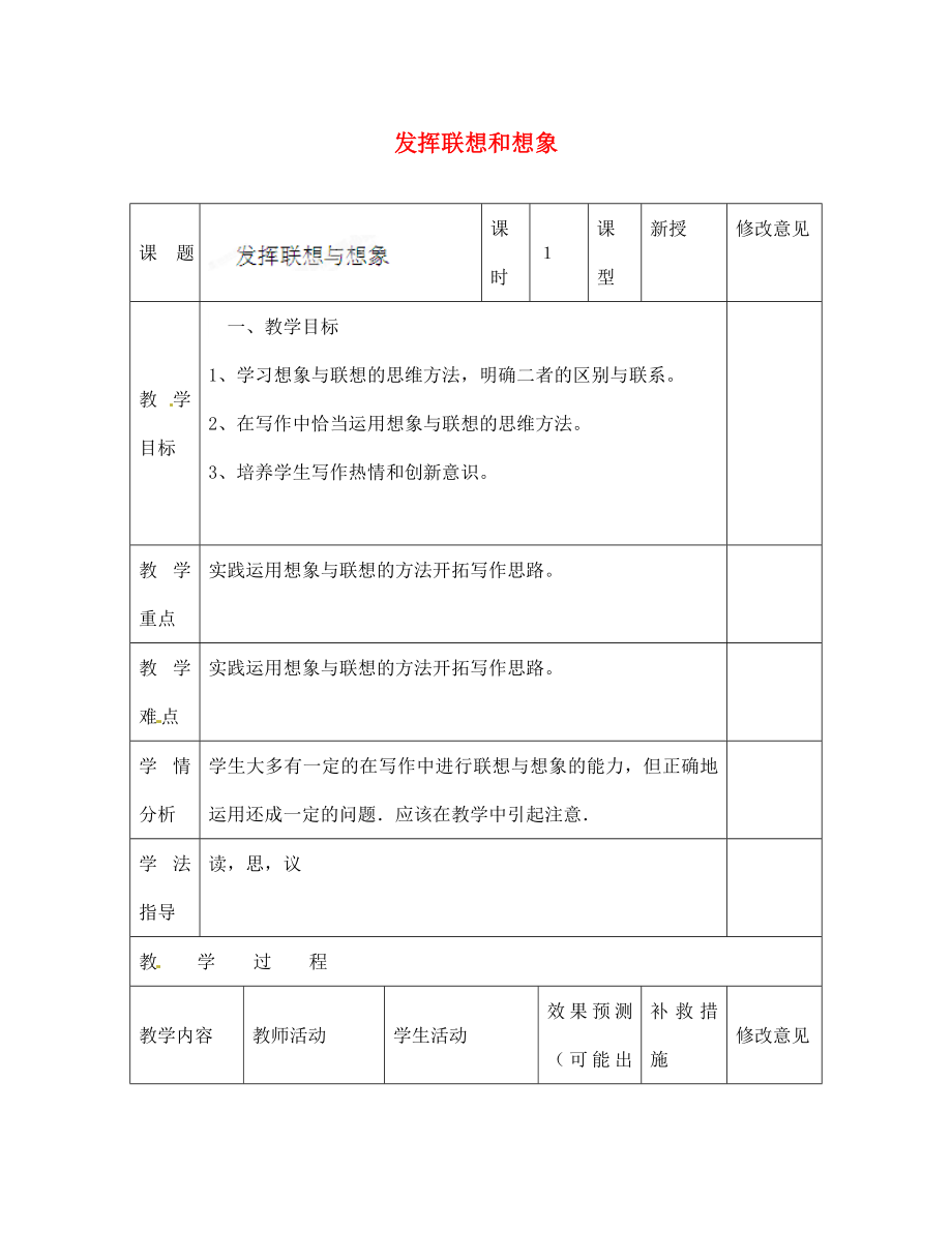 四川省华蓥市明月镇七年级语文上册发挥联想和想象教学设计新版新人教版_第1页