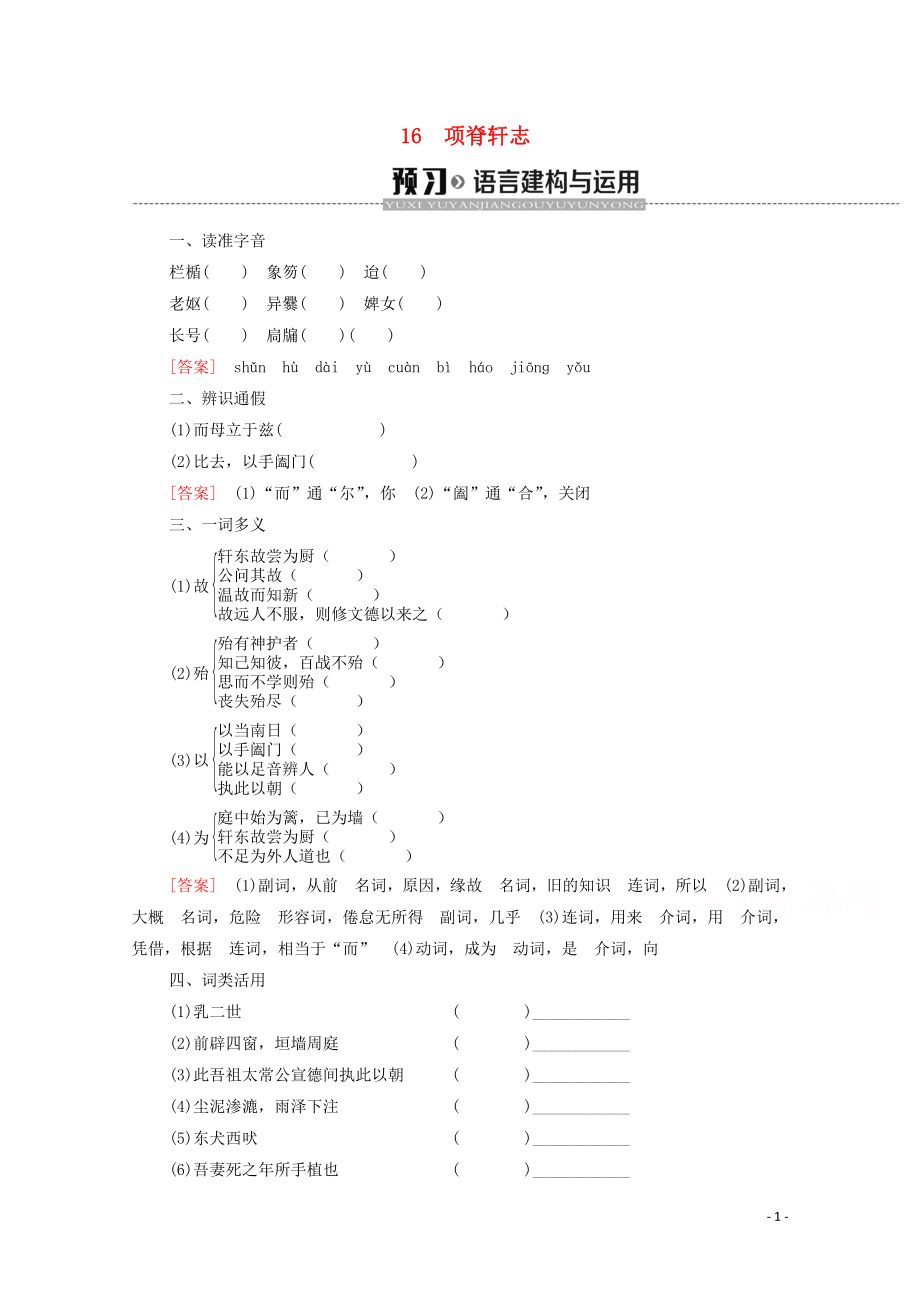 2019-2020學(xué)年高中語文 第4單元 文言文（1）16 項(xiàng)脊軒志學(xué)案 粵教版必修2_第1頁