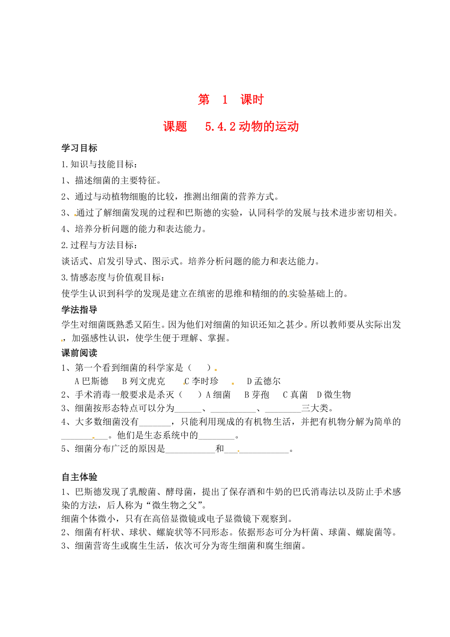 山西省广灵县第三中学八年级生物上册5.4.2动物的运动学案无答案新人教版_第1页