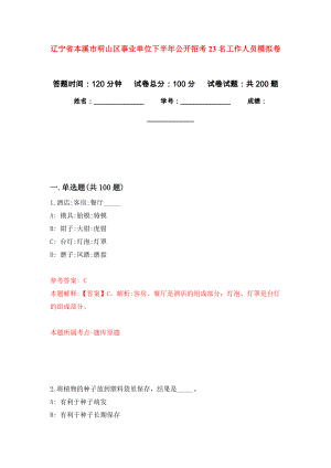 辽宁省本溪市明山区事业单位下半年公开招考23名工作人员模拟卷（第6次练习）