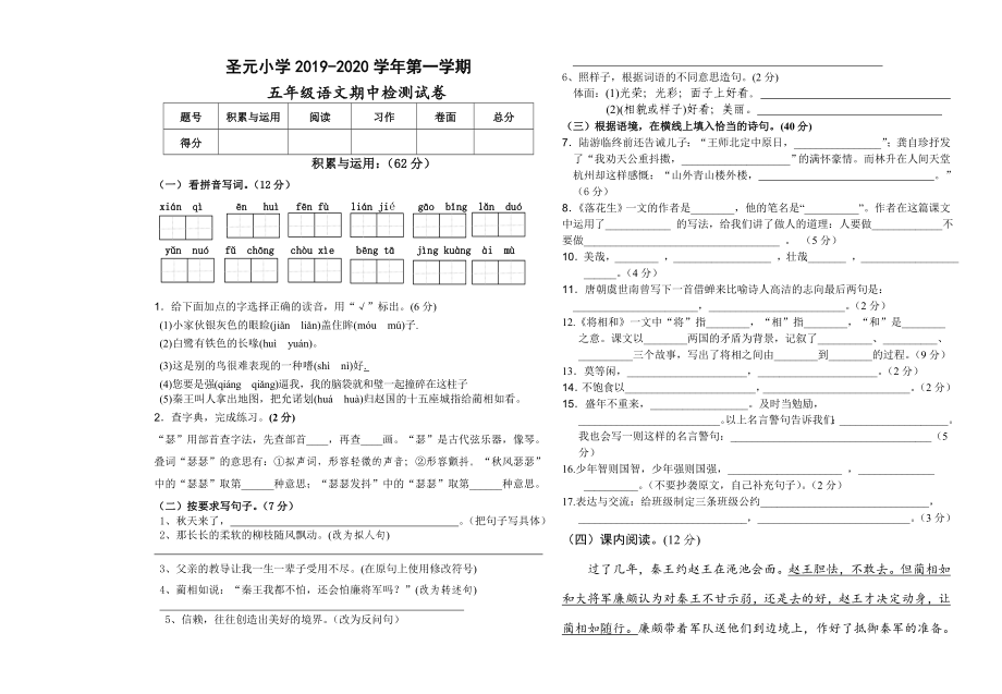 五年级上册语文试题 - 宁夏吴忠市圣元小学2019-2020学年第一学期期中测卷人教部编版（无答案）_第1页