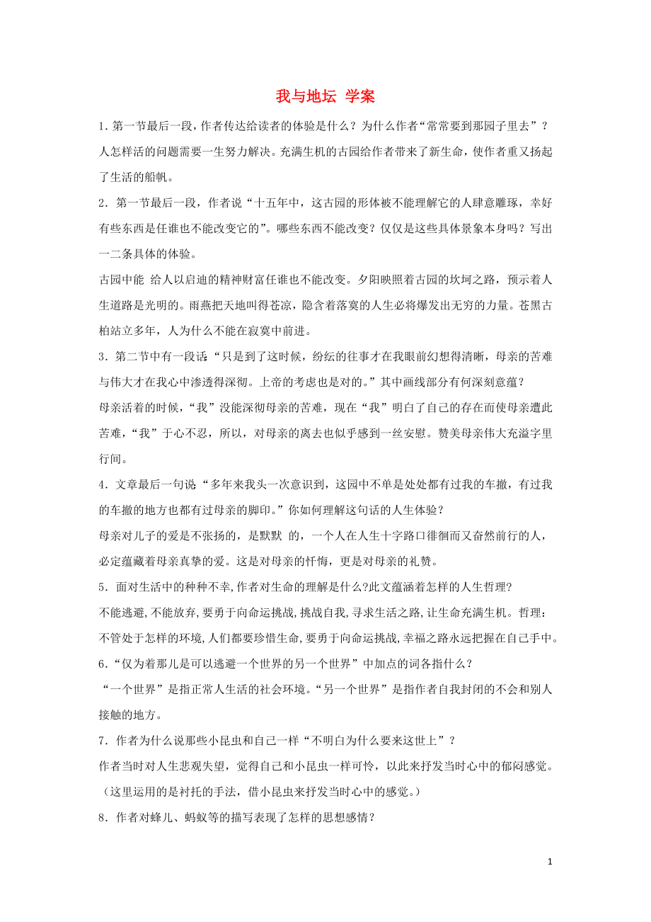 浙江省金華市云富高級(jí)中學(xué)高中語(yǔ)文 第一專題 我與地壇學(xué)案 蘇教版必修2_第1頁(yè)