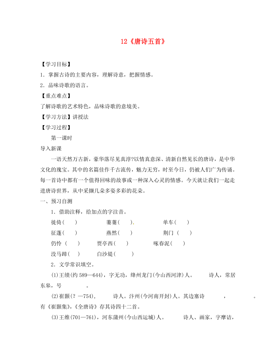 河北省邢臺市八年級語文上冊第三單元12唐詩五首學(xué)案無答案新人教版通用_第1頁