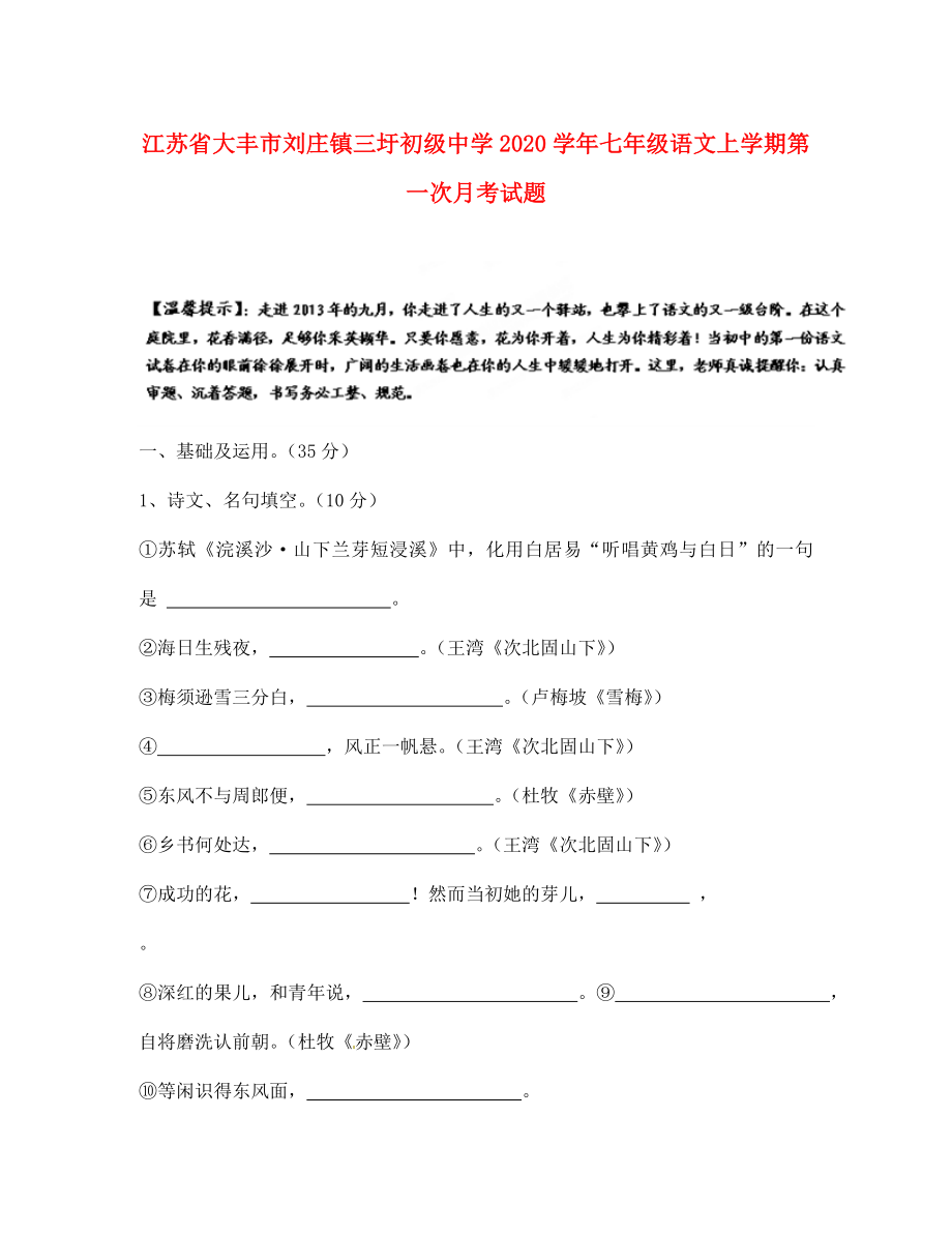 江蘇省大豐市劉莊鎮(zhèn)三圩初級中學七年級語文上學期第一次月考試題無答案蘇教版_第1頁