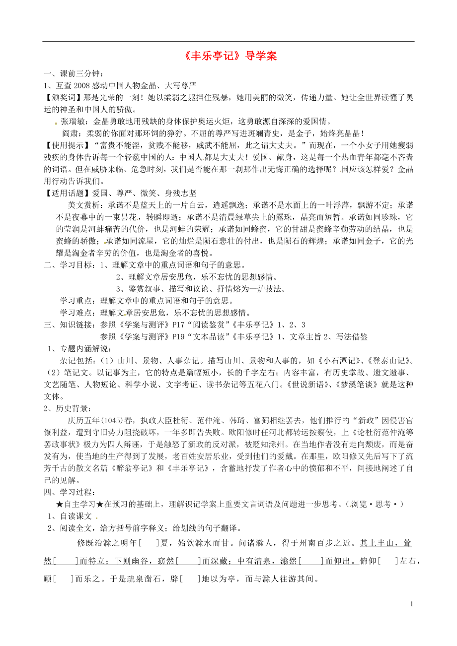 江苏省赣榆县海头高级中学高中语文 丰乐亭记导学案（无答案）苏教版选修《唐宋八大家散文选读》_第1页