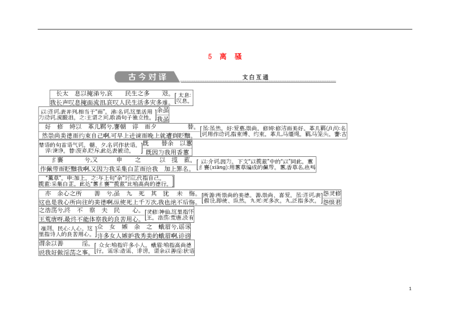 2018版高中語文 第二單元 先秦、南北朝詩歌 5 離騷古今對譯 文白互通 新人教版必修2_第1頁