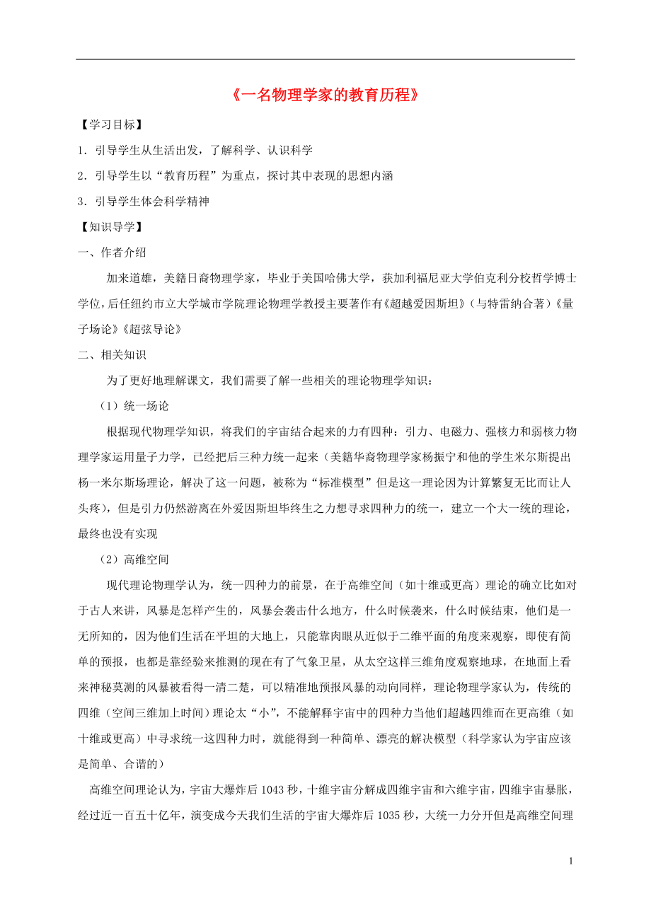 河南省博愛縣高中語文 14 一位物理學(xué)家的教育歷程導(dǎo)學(xué)案 新人教版必修3_第1頁