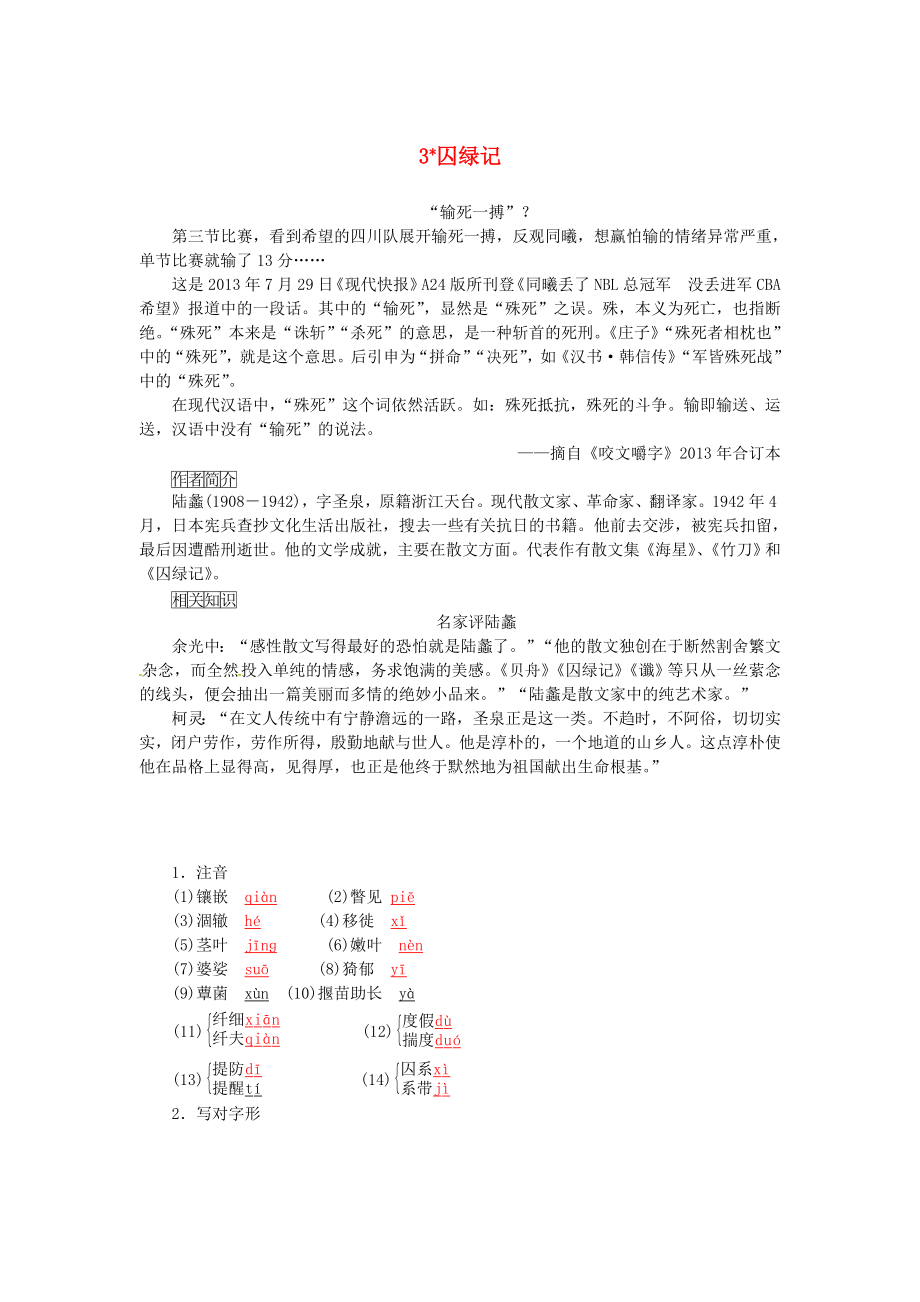 2015-2016学年高中语文 第3课 囚绿记学案 新人教版必修2_第1页