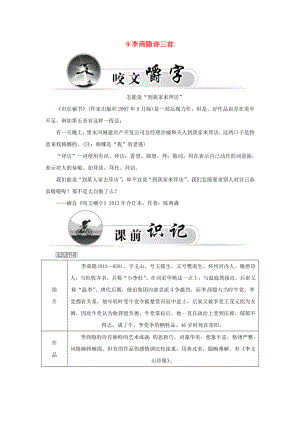 2015-2016學(xué)年高中語文 9李商隱詩三首學(xué)案 粵教版選修《唐詩宋詞元散曲選讀》