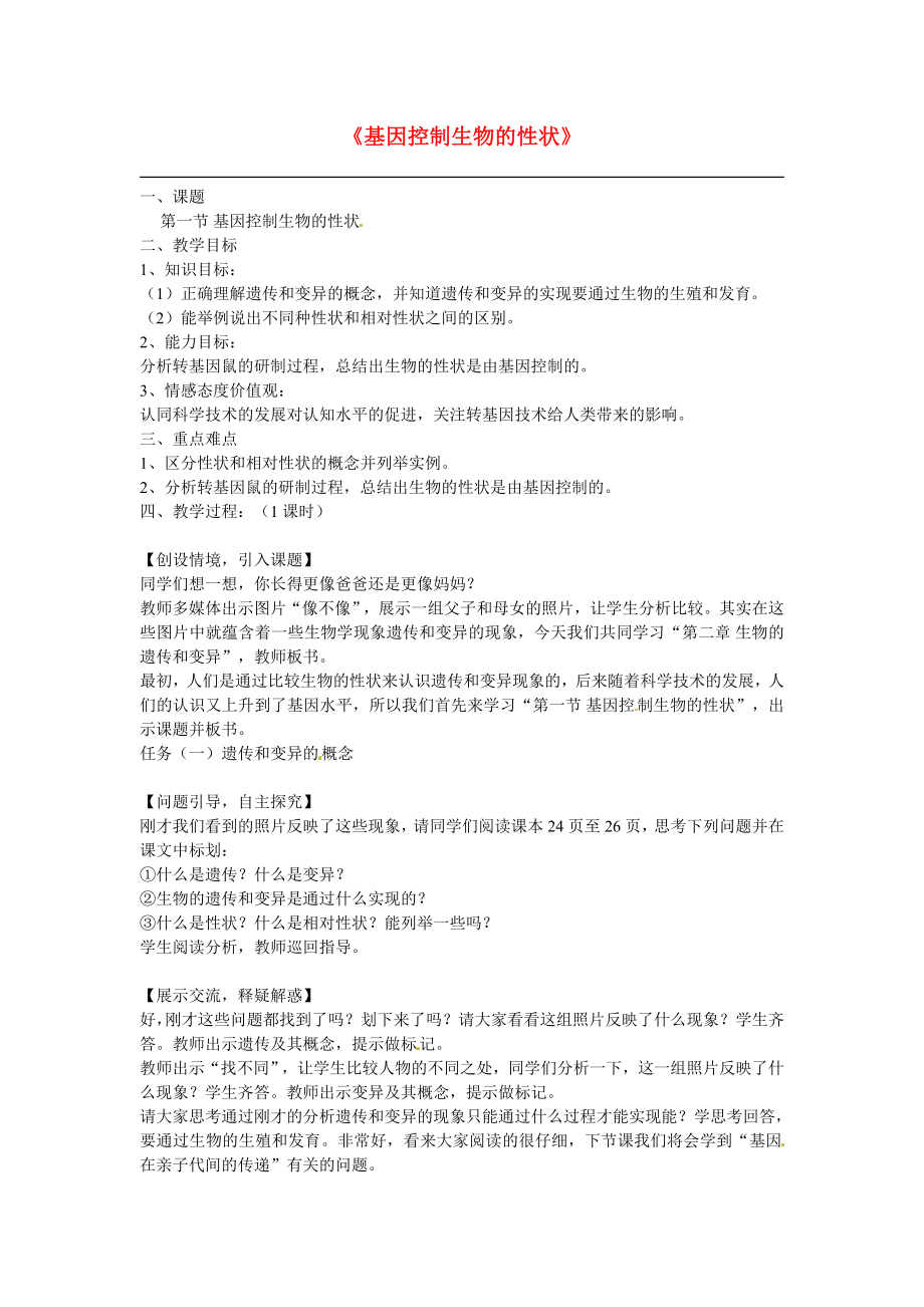 北京中南红星足球学校八年级生物下册7.2.1基因控制生物的性状教学设计新版新人教版_第1页