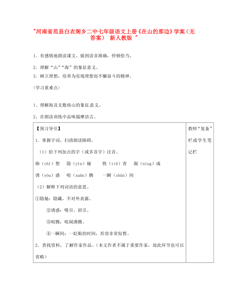 河南省范縣白衣閣鄉(xiāng)二中七年級(jí)語(yǔ)文上冊(cè)在山的那邊學(xué)案無(wú)答案新人教版_第1頁(yè)