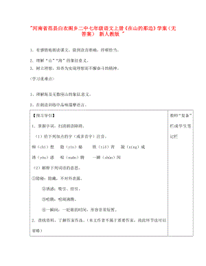 河南省范縣白衣閣鄉(xiāng)二中七年級語文上冊在山的那邊學案無答案新人教版