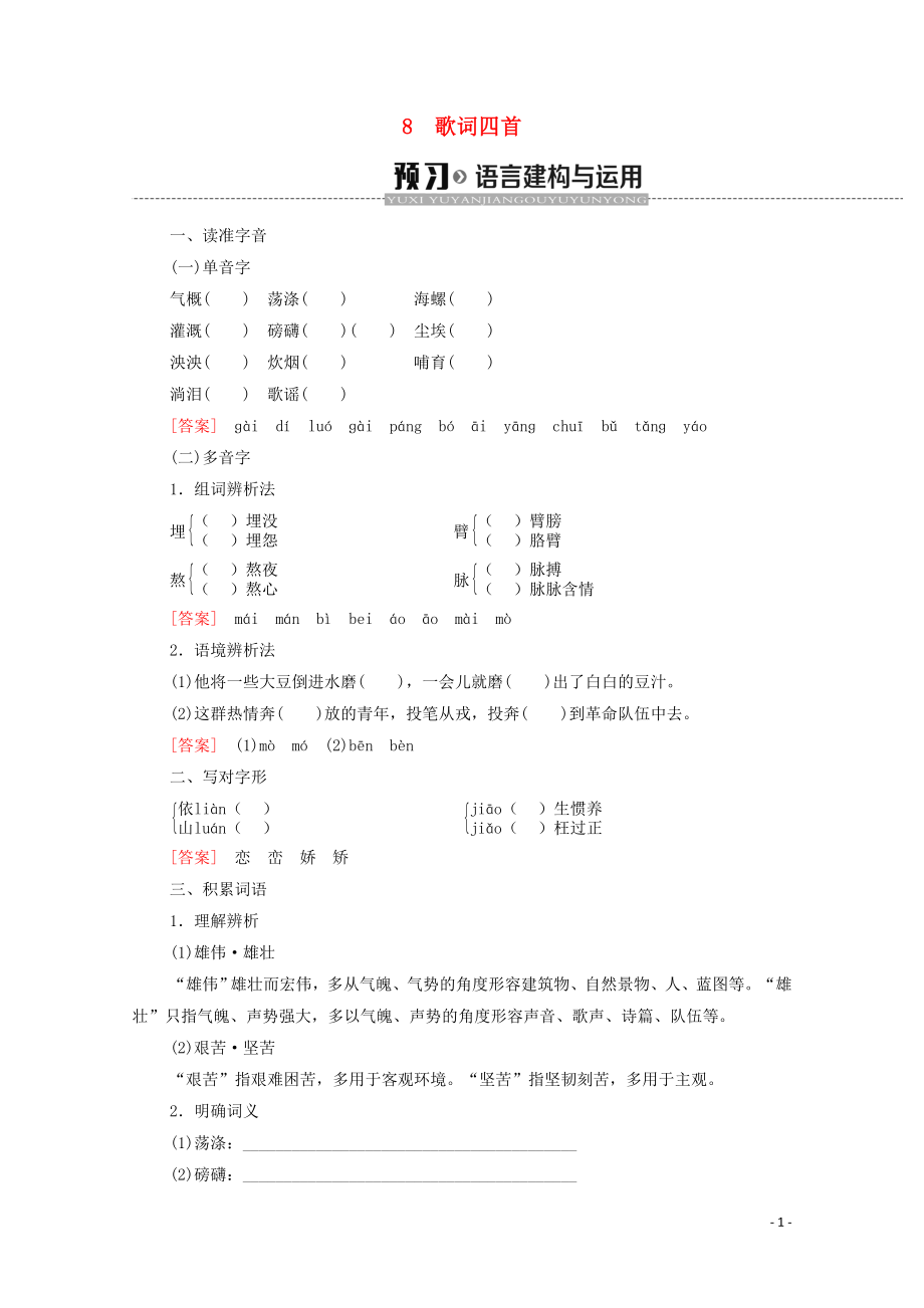 2019-2020學(xué)年高中語文 第2單元 詩(shī)歌 8 歌詞四首學(xué)案 粵教版必修2_第1頁(yè)