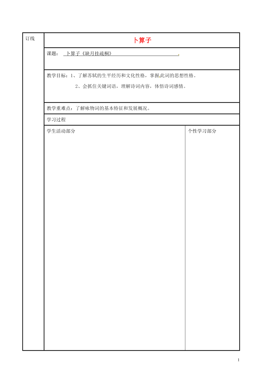 江蘇省徐州市銅山縣夾河中學(xué)高中語文 第十一專題 卜算子導(dǎo)學(xué)案（無答案）蘇教版選修《唐詩宋詞選讀》_第1頁