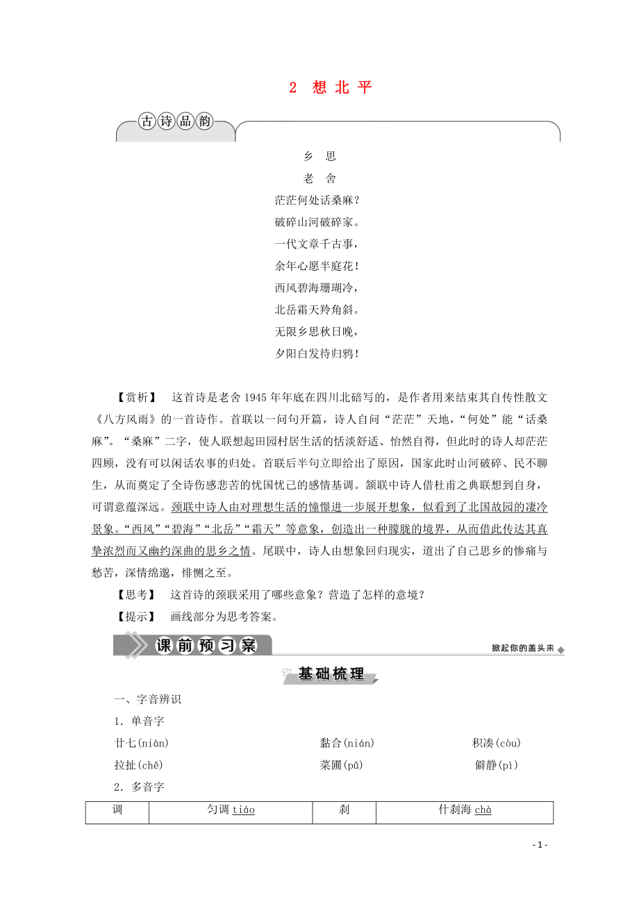 2019-2020學(xué)年高中語文 第一單元 珍藏記憶 心系國家 2 想北平學(xué)案（含解析）粵教版選修《中國現(xiàn)代散文選讀》_第1頁