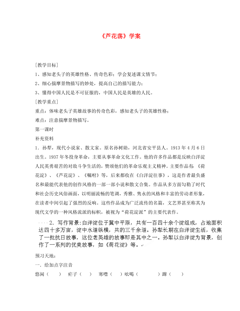 内蒙古巴彦淖尔市乌中旗二中八年级语文上册芦花荡学案无答案新人教版_第1页