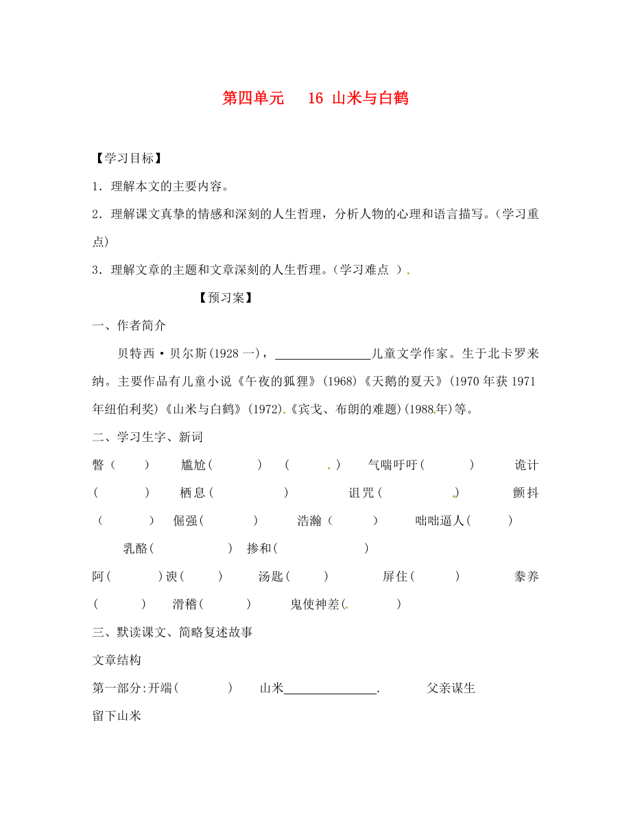 广西桂林市灌阳县灌阳镇红旗初级中学八年级语文上册4.16山米与白鹤导学案无答案语文版_第1页