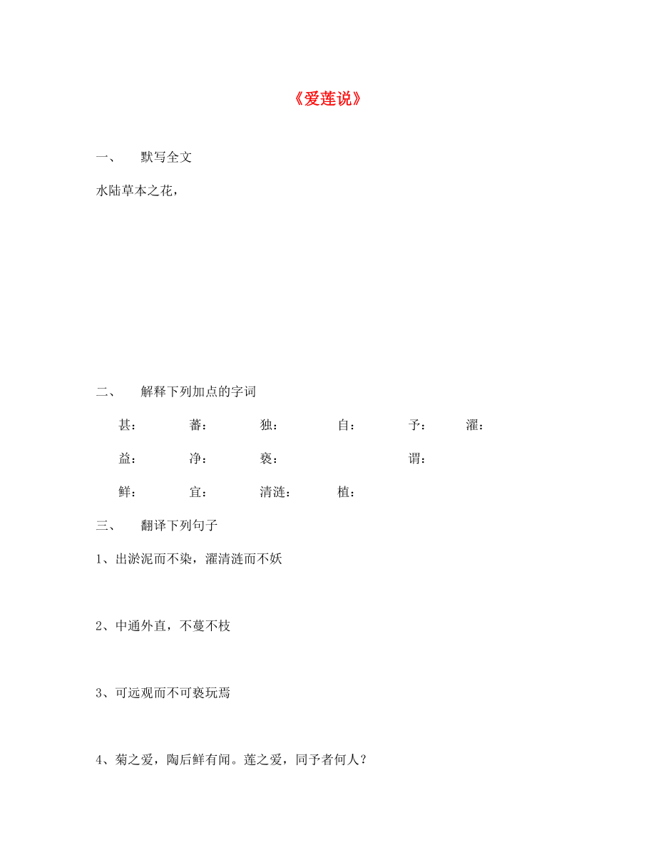 福建省泉州東湖中學(xué)七年級語文下冊第23課愛蓮說同步練習(xí)無答案語文版通用_第1頁