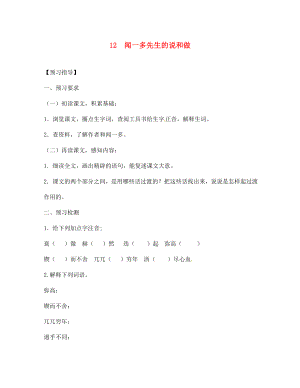 四川省敘永縣永寧中學(xué)七年級(jí)語文下冊(cè)第12課聞一多先生的說和做導(dǎo)學(xué)案無答案新人教版