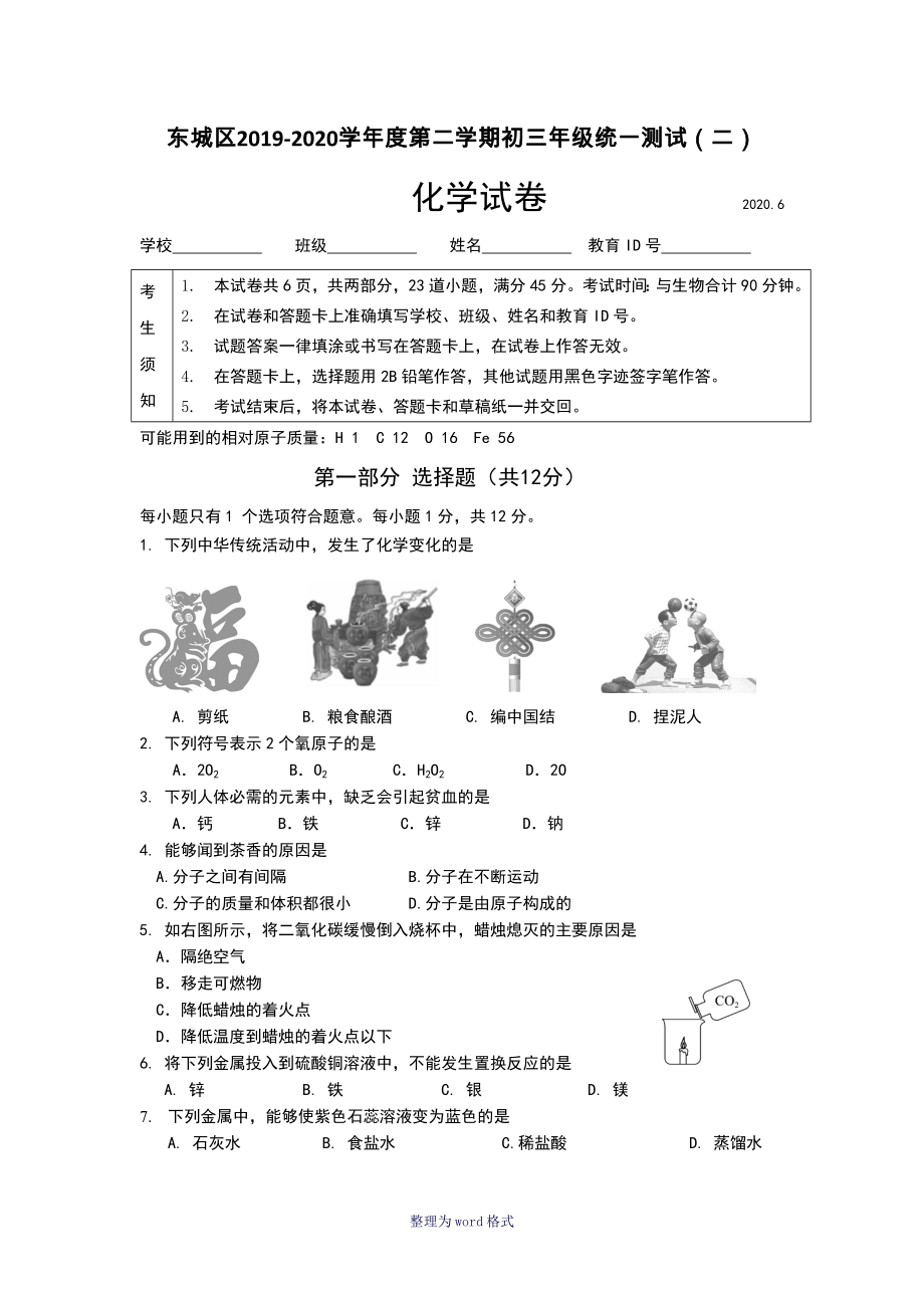 2020北京市东城区初三二模化学试卷及答案_第1页