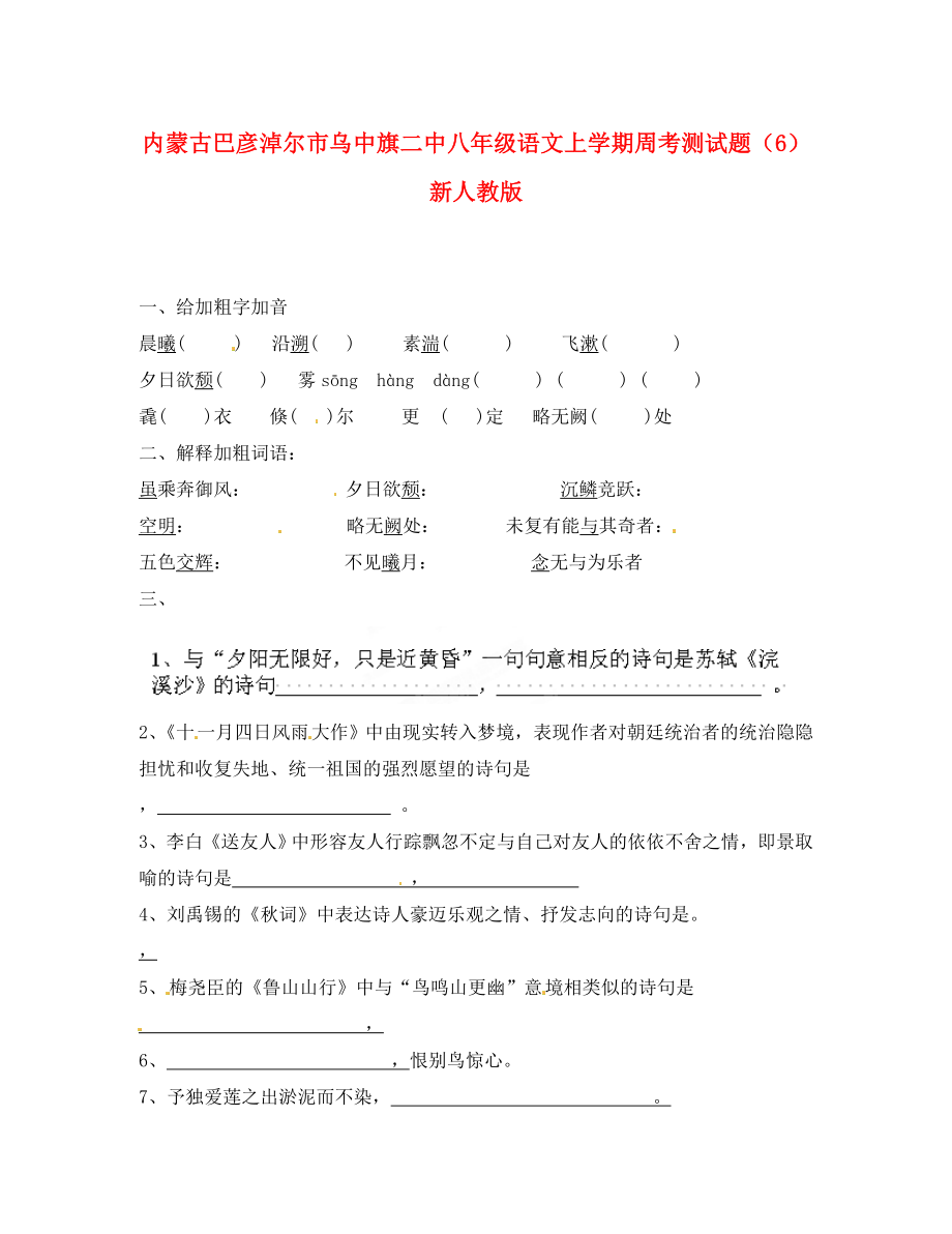 内蒙古巴彦淖尔市乌中旗二中八年级语文上学期周考测试题6无答案新人教版_第1页