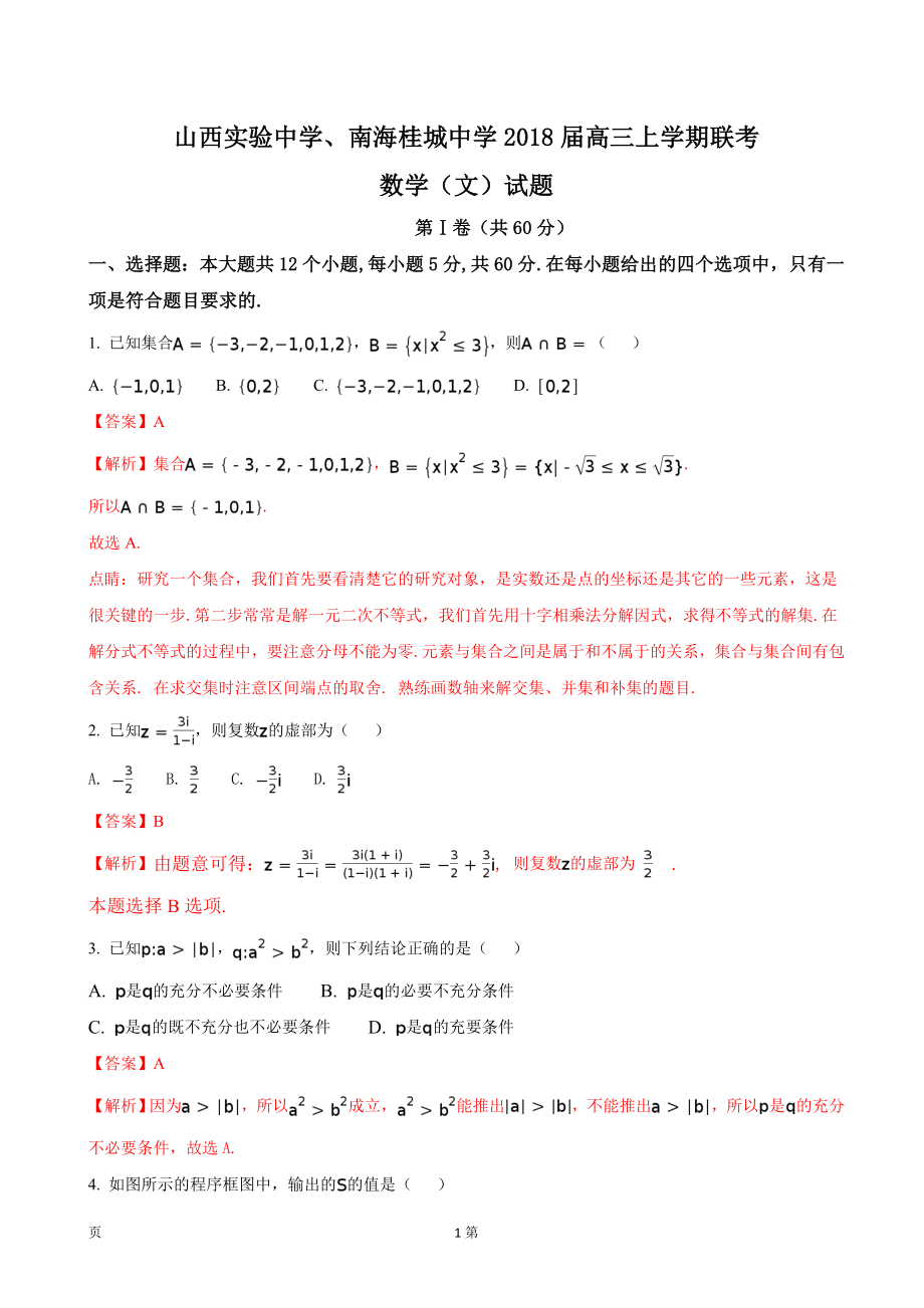 山西实验中学南海桂城中学高三上学期联考数学文试题_第1页