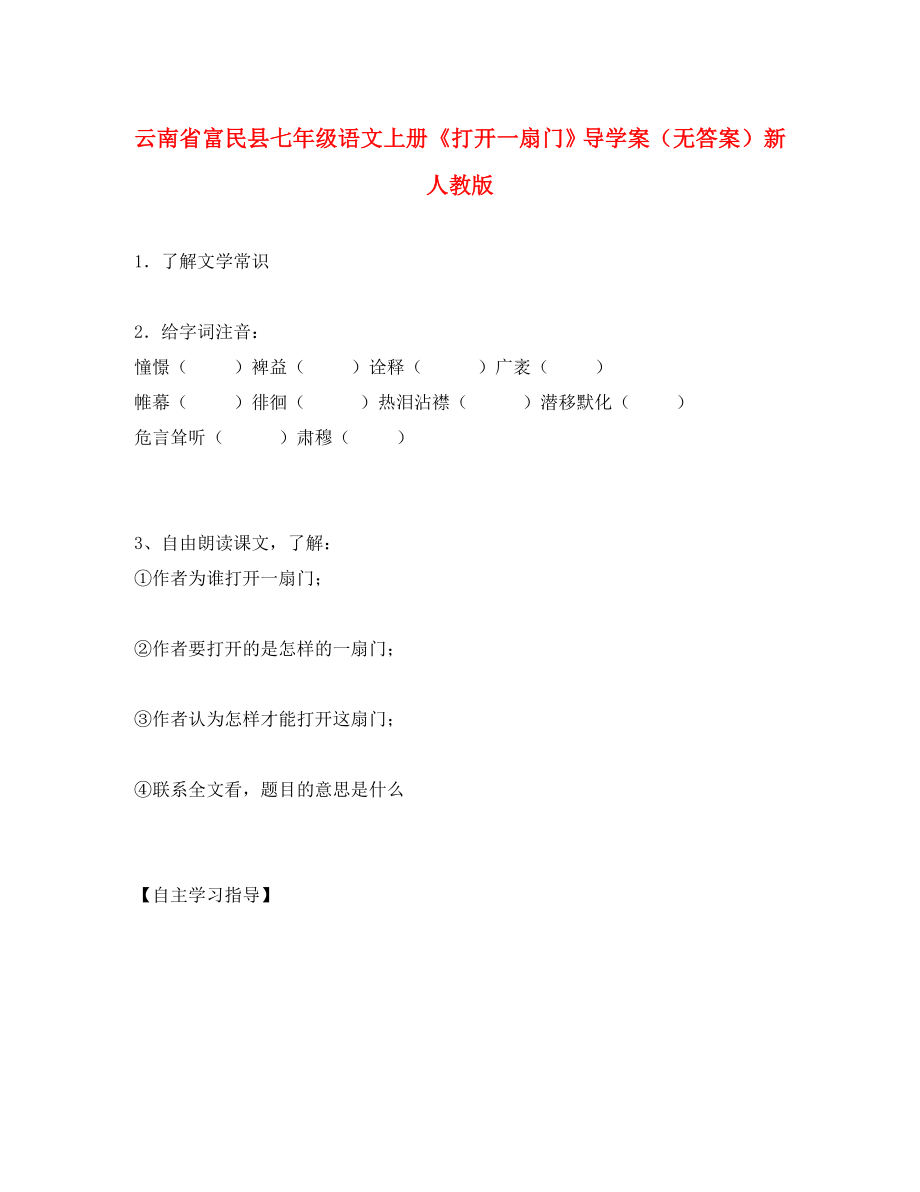 云南省富民县七年级语文上册打开一扇门导学案无答案新人教版_第1页
