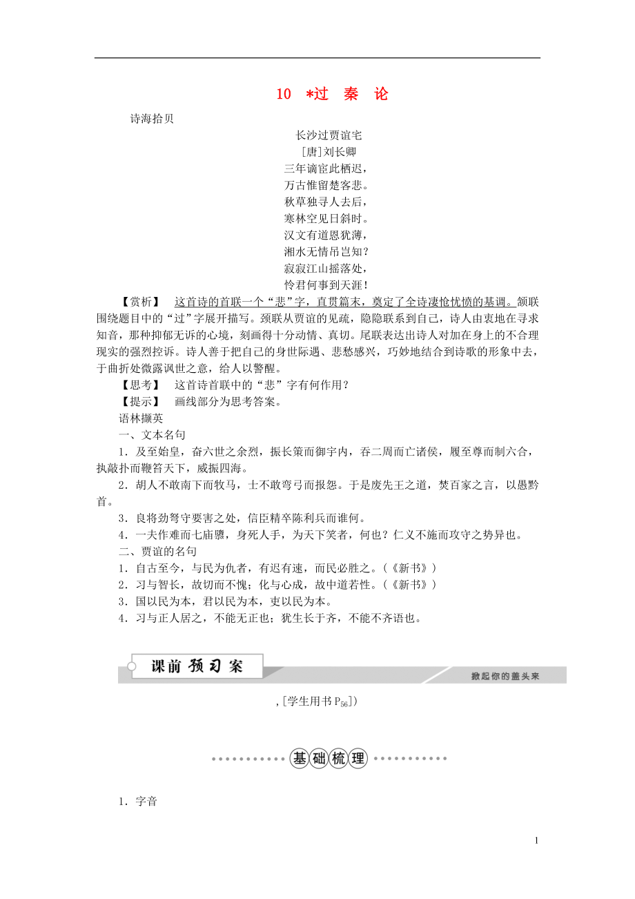 優(yōu)化方案216版高中語文 第三單元 10過秦論學(xué)案 新人教版必修3_第1頁